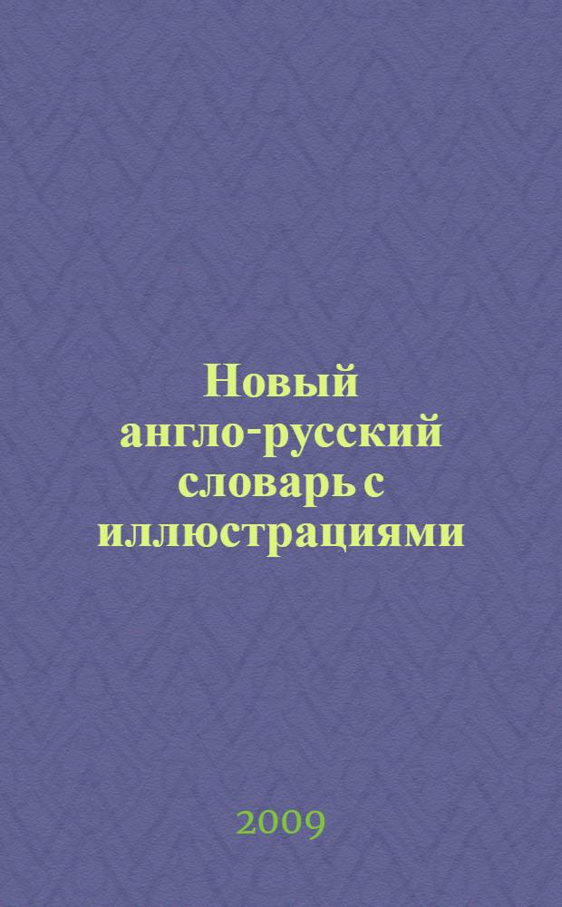 Новый англо-русский словарь с иллюстрациями : более 1000 слов и способов их употребления