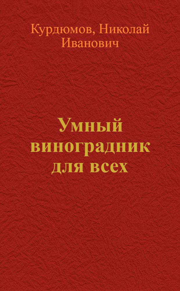 Умный виноградник для всех