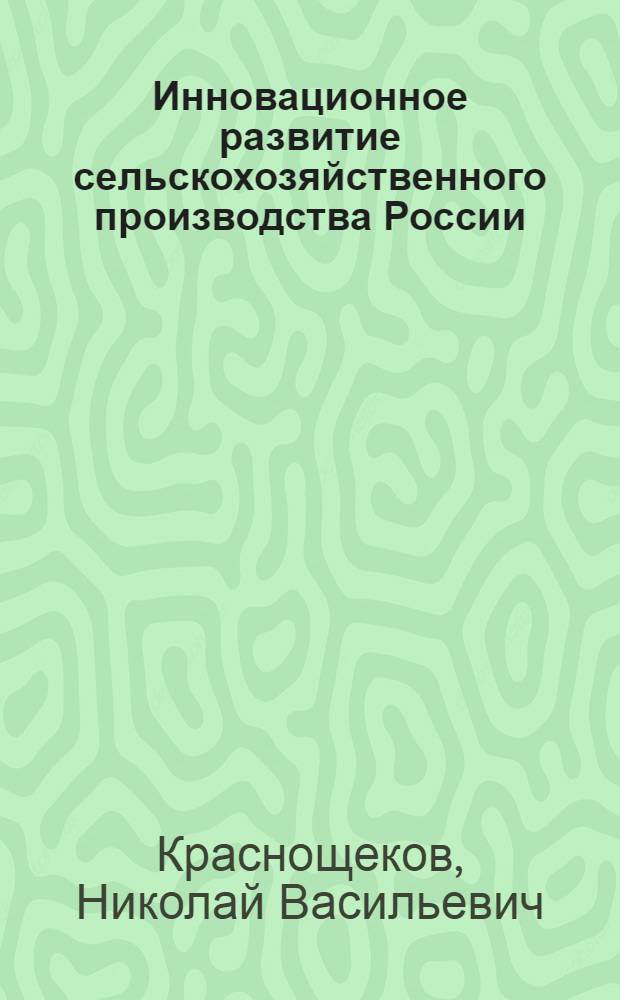 Инновационное развитие сельскохозяйственного производства России