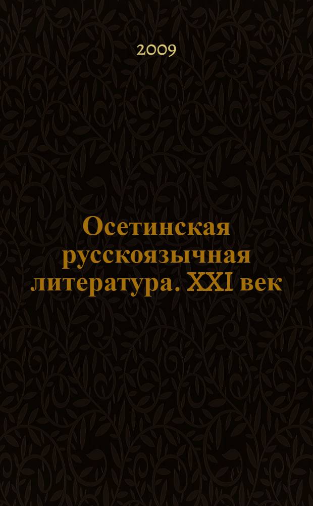Осетинская русскоязычная литература. XXI век