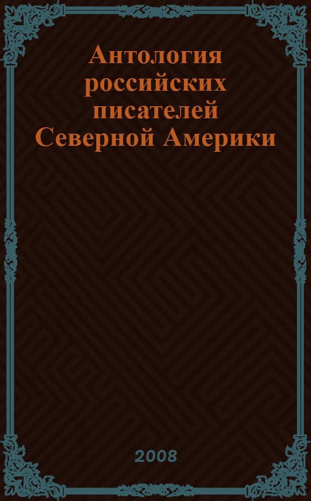 Антология российских писателей Северной Америки