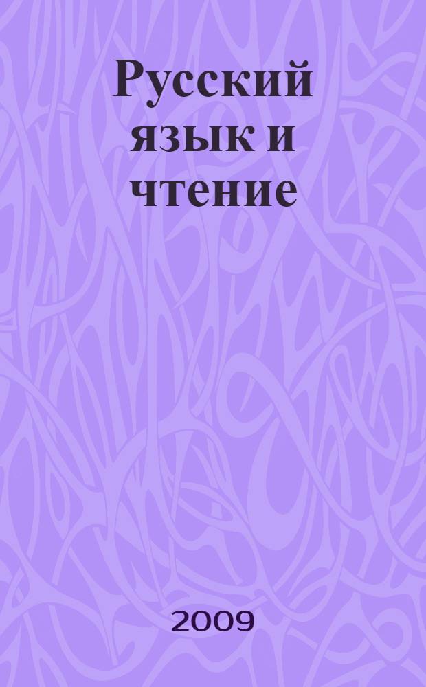 Русский язык и чтение : 5-7 классы : речевые разминки, зрительные диктанты, игровые упражнения