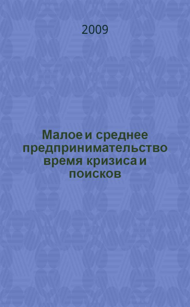 Малое и среднее предпринимательство время кризиса и поисков = Smoll and medium enterprises time of crisis and searches : (государственное антикризисное управление) : монография
