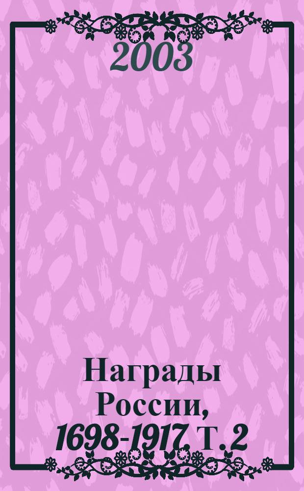 Награды России, 1698-1917. Т. 2