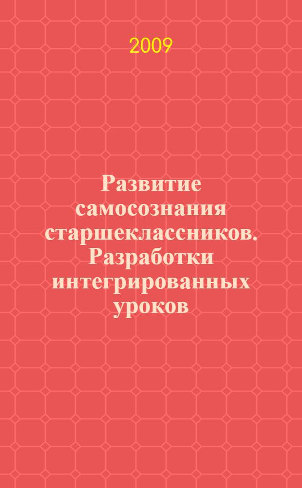 Развитие самосознания старшеклассников. Разработки интегрированных уроков