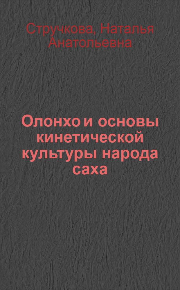 Олонхо и основы кинетической культуры народа саха