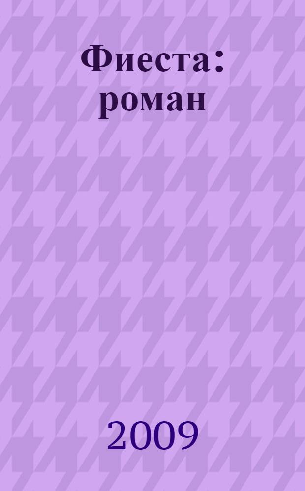 Фиеста: роман; Старик и море: повесть: для старшего школьного возраста / Эрнест Хемингуэй; пер. с англ. В. Топер и др.