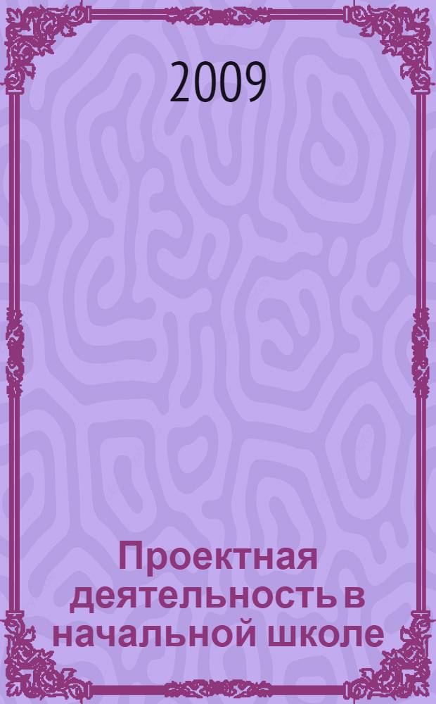 Проектная деятельность в начальной школе
