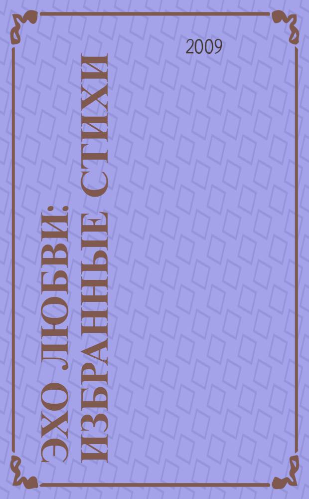 Эхо любви : избранные стихи