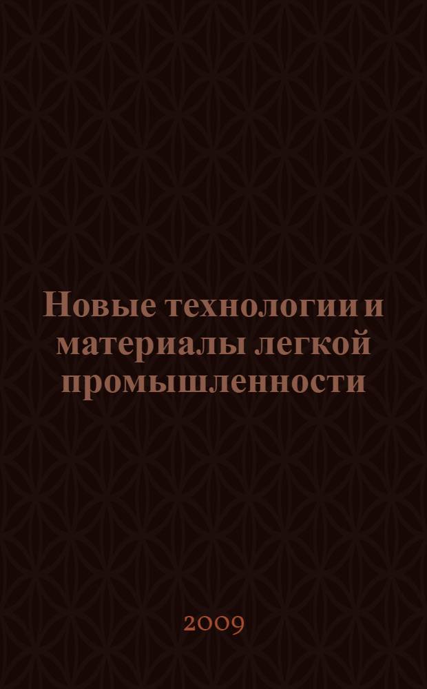Новые технологии и материалы легкой промышленности : сборник статей V Международной научно-практической конференции студентов и молодых ученых, 19-21 мая 2009 г