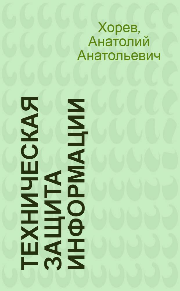 Техническая защита информации : учебное пособие для студентов высших учебных заведений, обучающихся по специальностям в области информационной безопасности : в 3 т