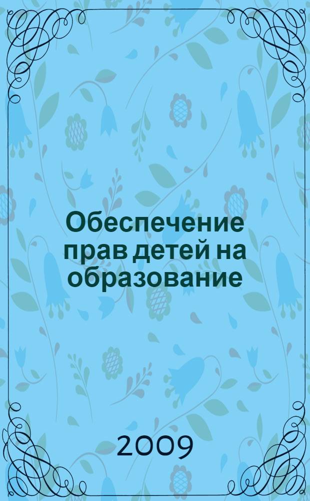 Обеспечение прав детей на образование : нормативы, рекомендации