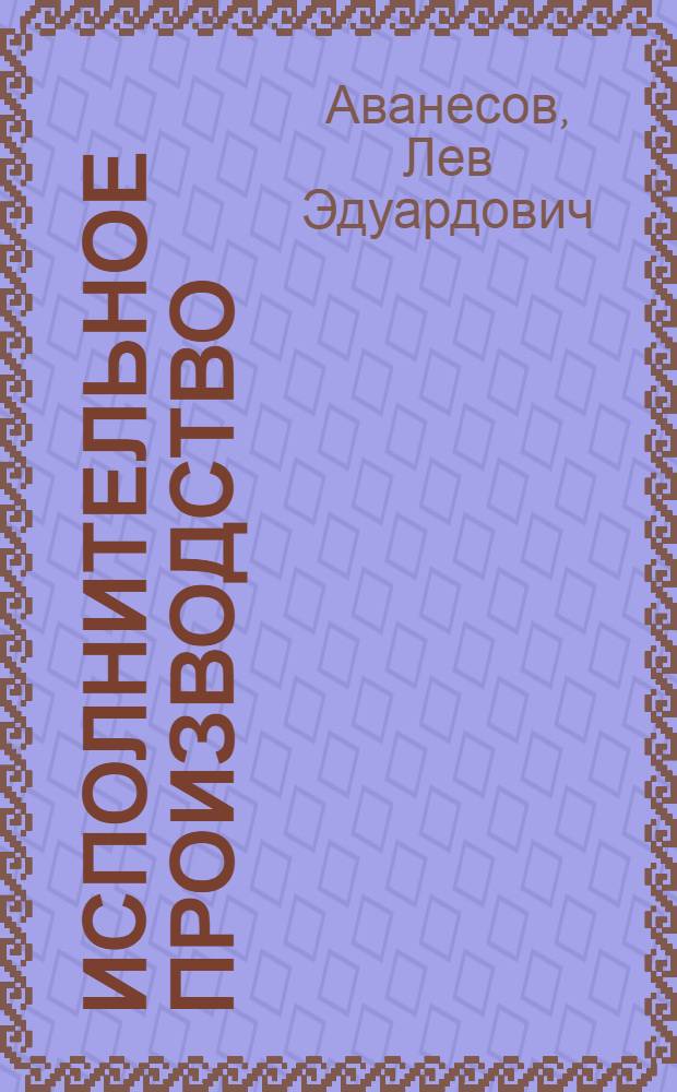 Исполнительное производство : учебное пособие