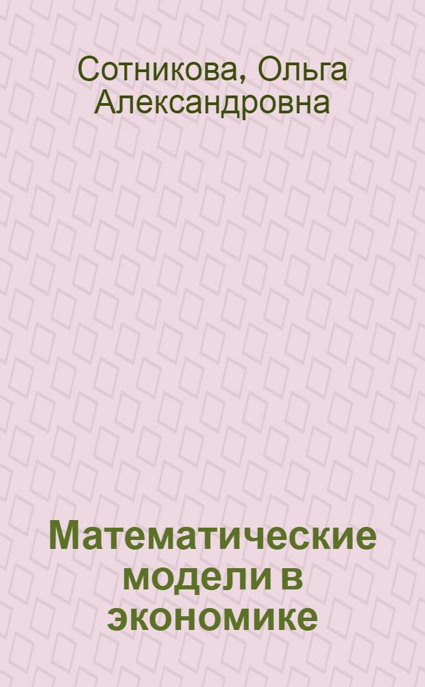 Математические модели в экономике : учебное пособие : для студентов нематематических специальностей