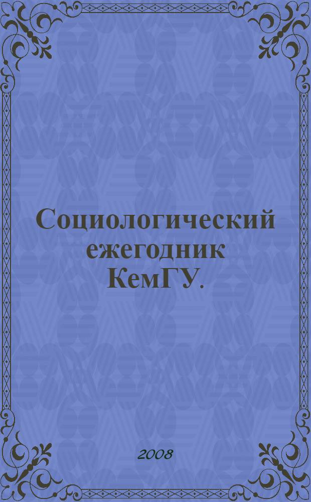 Социологический ежегодник КемГУ. (2006-2007 учебный год, 2007-2008 учебный год)