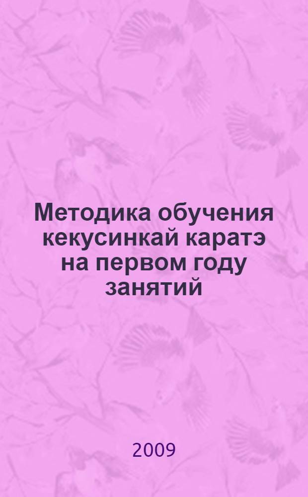 Методика обучения кекусинкай каратэ на первом году занятий : учебно-методическое пособие