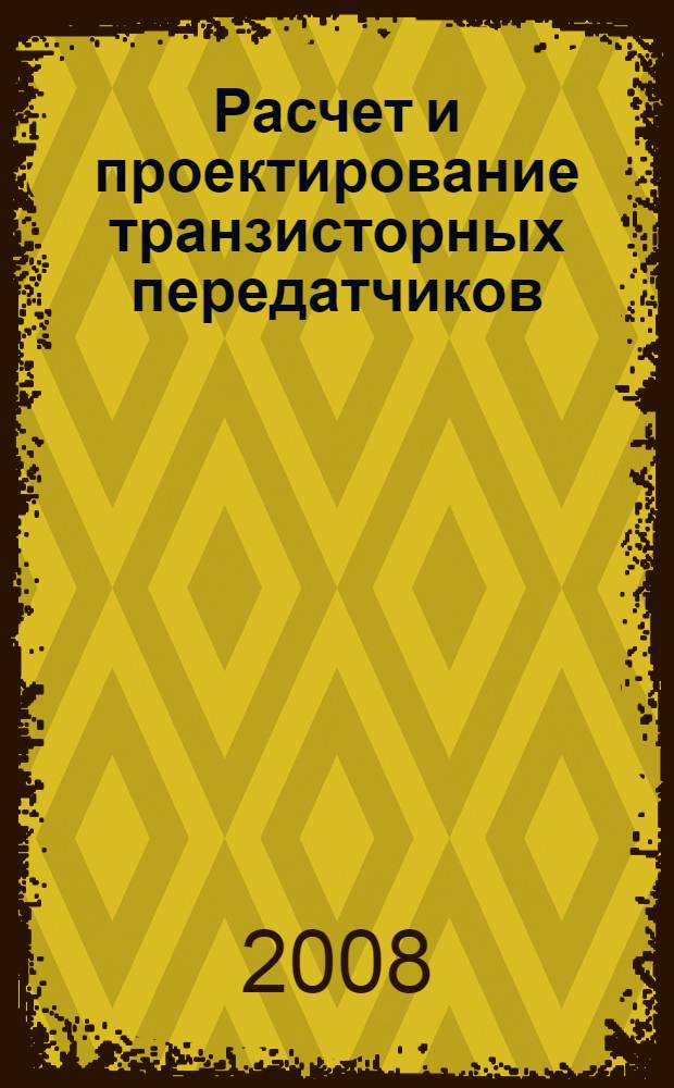 Расчет и проектирование транзисторных передатчиков: учеб. пособие