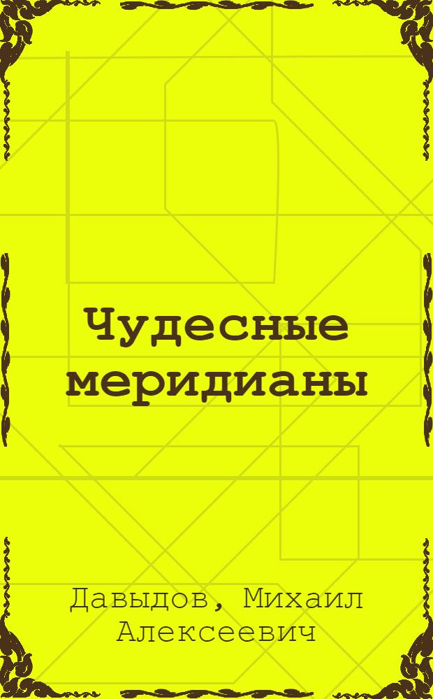 Чудесные меридианы : 100 золотых рецептов династии Мин