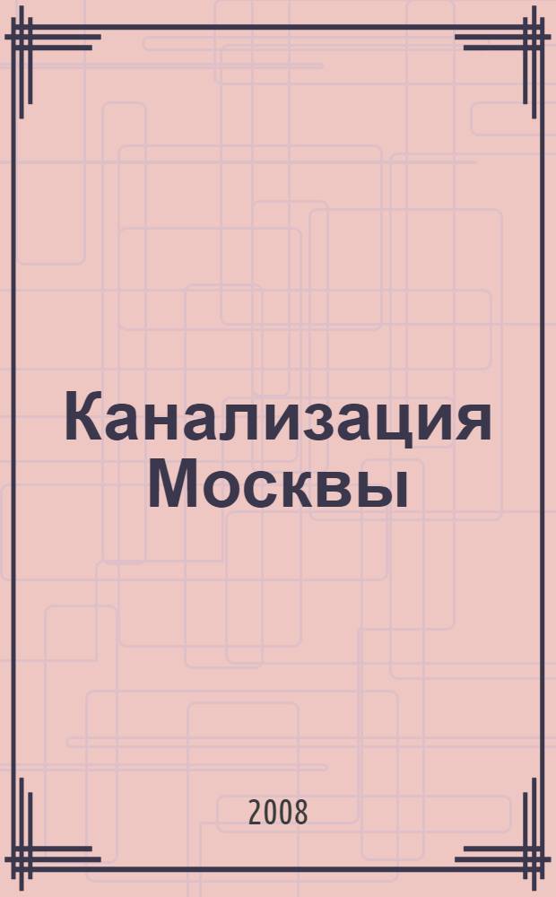 Канализация Москвы: десять лет в новом веке