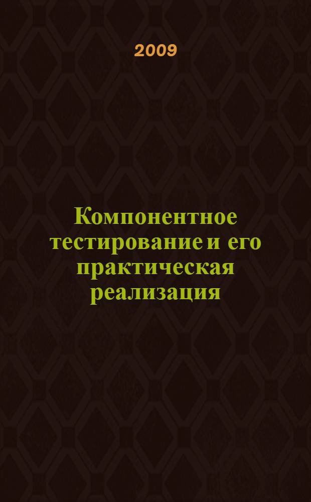 Компонентное тестирование и его практическая реализация