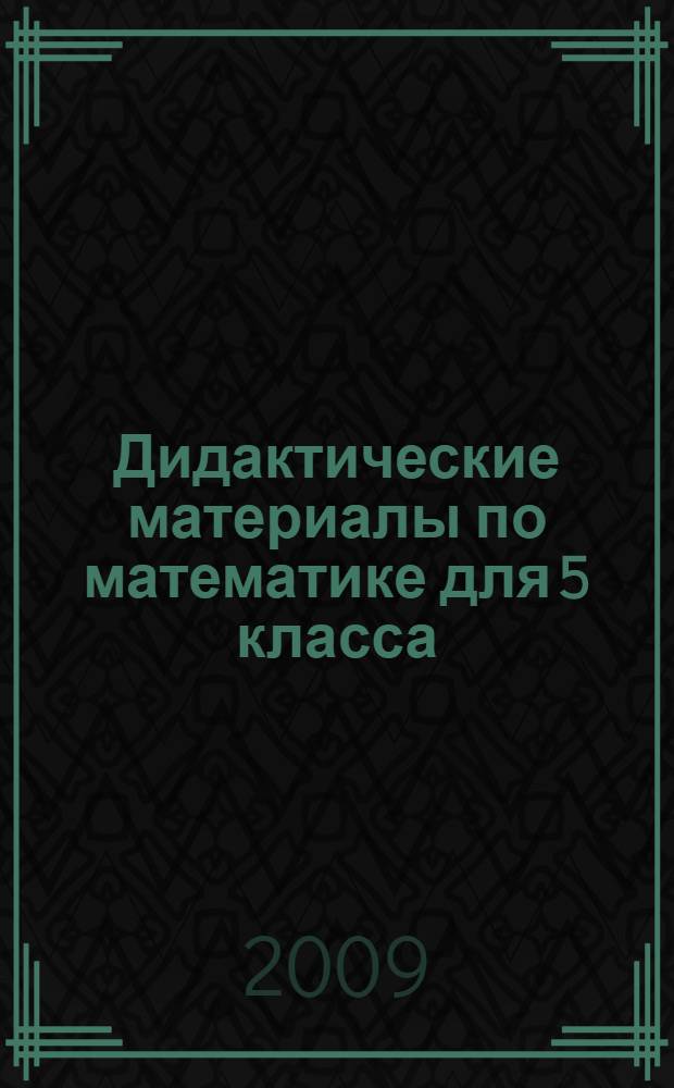 Дидактические материалы по математике для 5 класса