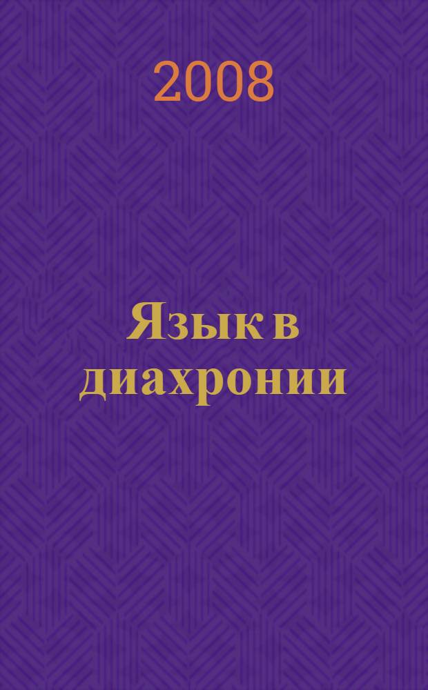 Язык в диахронии
