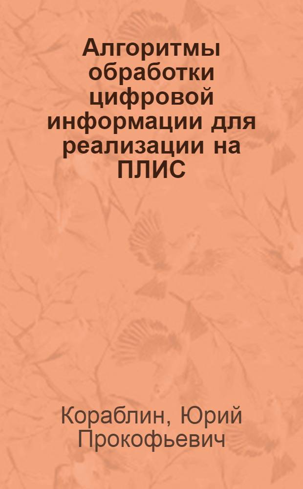 Алгоритмы обработки цифровой информации для реализации на ПЛИС