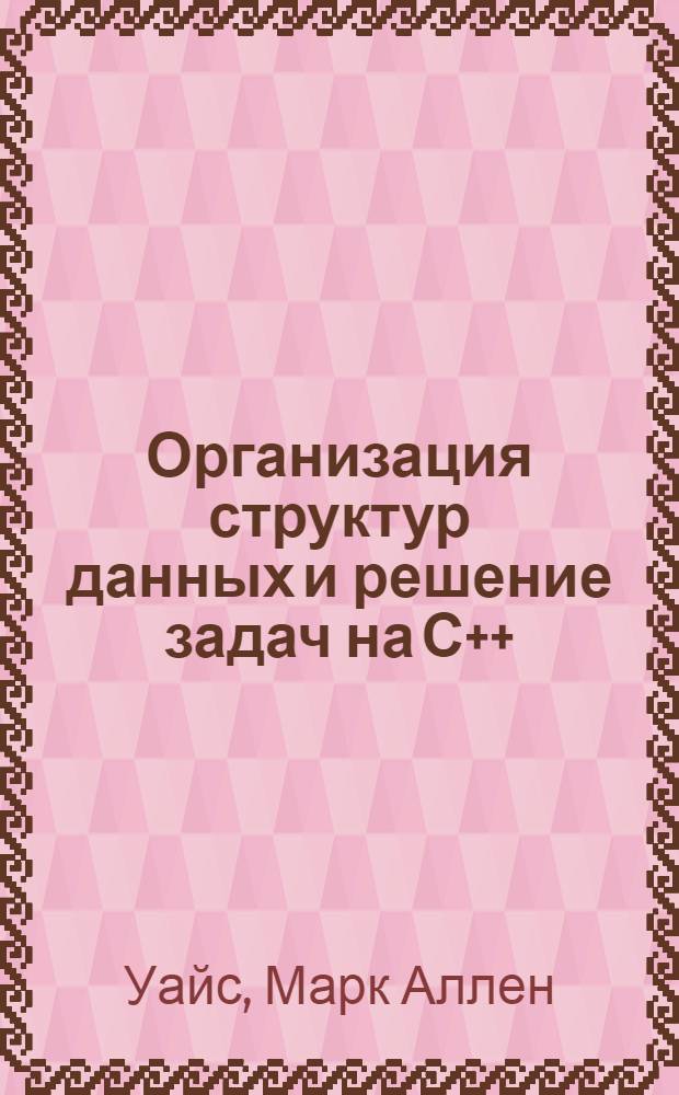 Организация структур данных и решение задач на С++