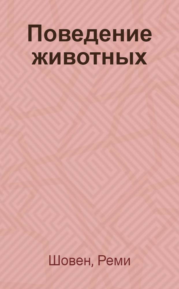 Поведение животных = Le comportement animal