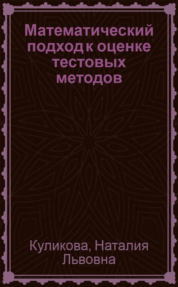 Математический подход к оценке тестовых методов