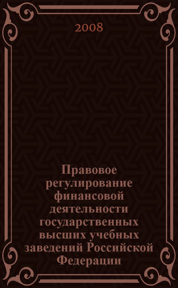 Правовое регулирование финансовой деятельности государственных высших учебных заведений Российской Федерации = Russian Ffederation state higher educational establishments financial activities legal regulation