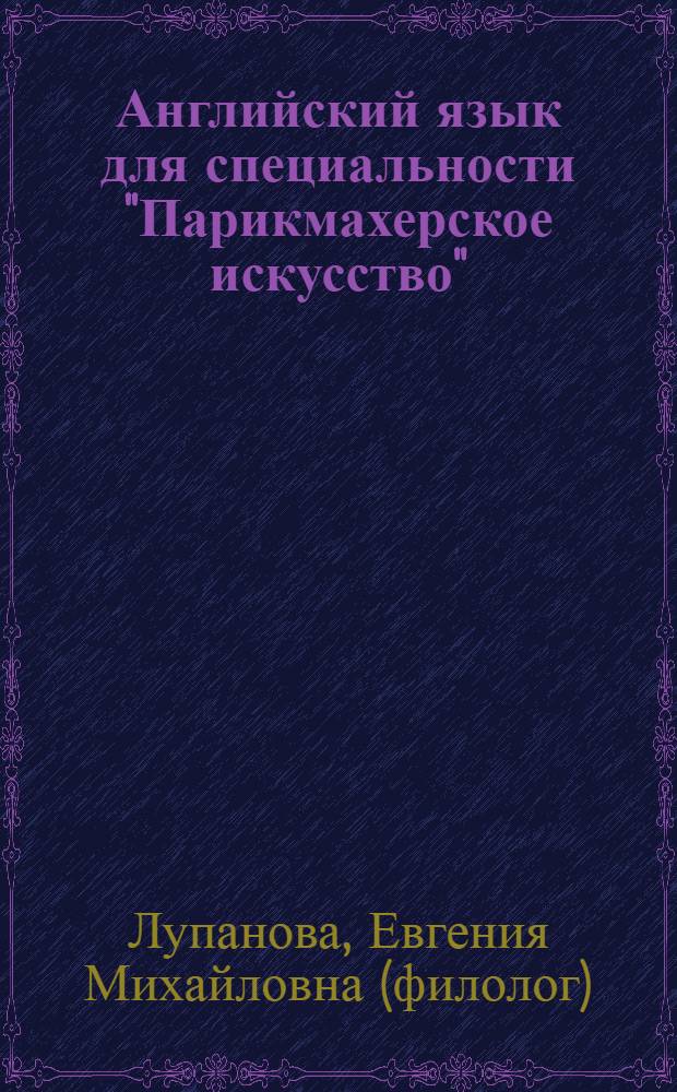 Английский язык для специальности "Парикмахерское искусство" = English for hairstylists : учебное пособие для использования в учебном процессе образовательных учреждений, реализующих программы среднего профессионального образования