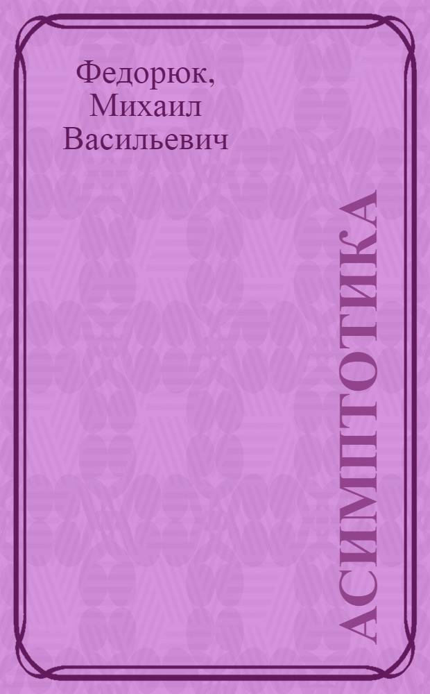 Асимптотика: интегралы и ряды