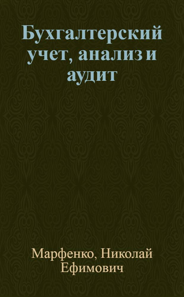 Бухгалтерский учет, анализ и аудит: введение в специальность : учебное пособие : для студентов специальности 080109 "Бухгалтерский учет, анализ и аудит" вузов региона