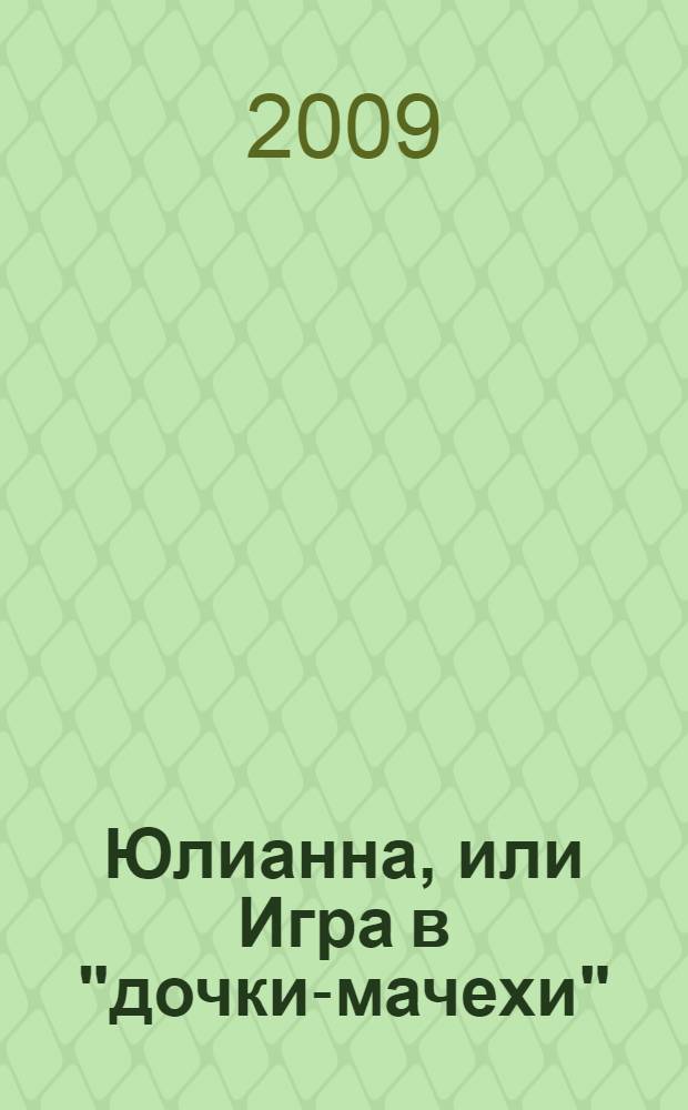 Юлианна, или Игра в "дочки-мачехи" : для детей среднего школьного возраста