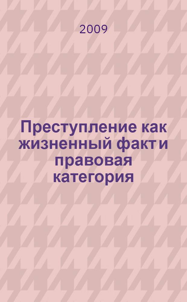 Преступление как жизненный факт и правовая категория : учебное пособие