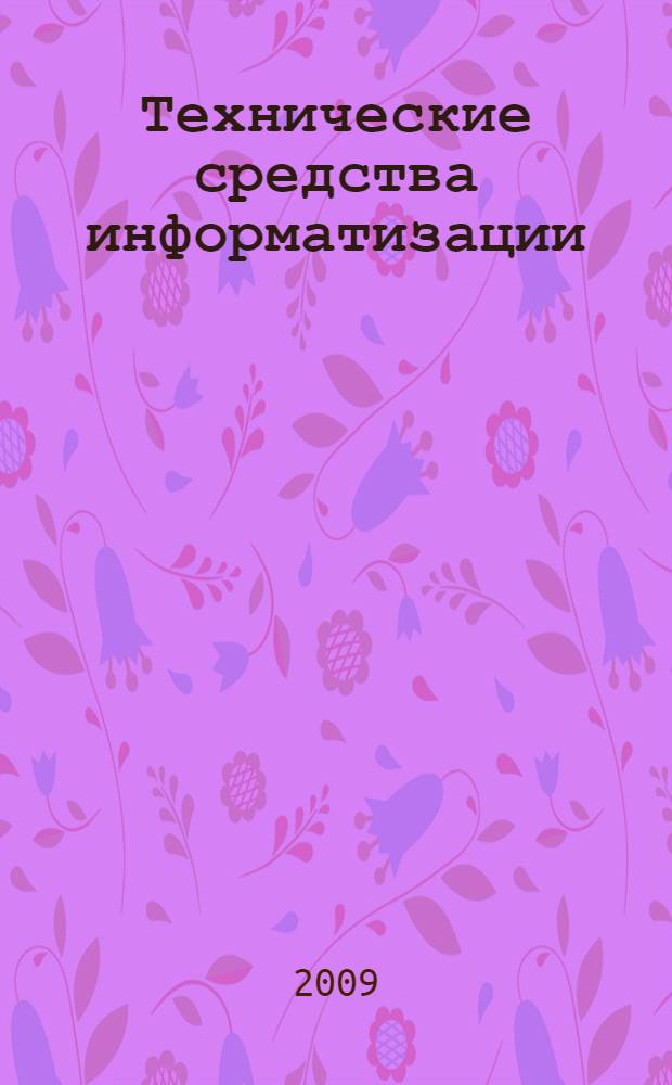 Технические средства информатизации : учебник : для студентов образовательных учреждений среднего профессионального образования, обучающихся по группе специальностей 2200 "Информатика и вычислительная техника"