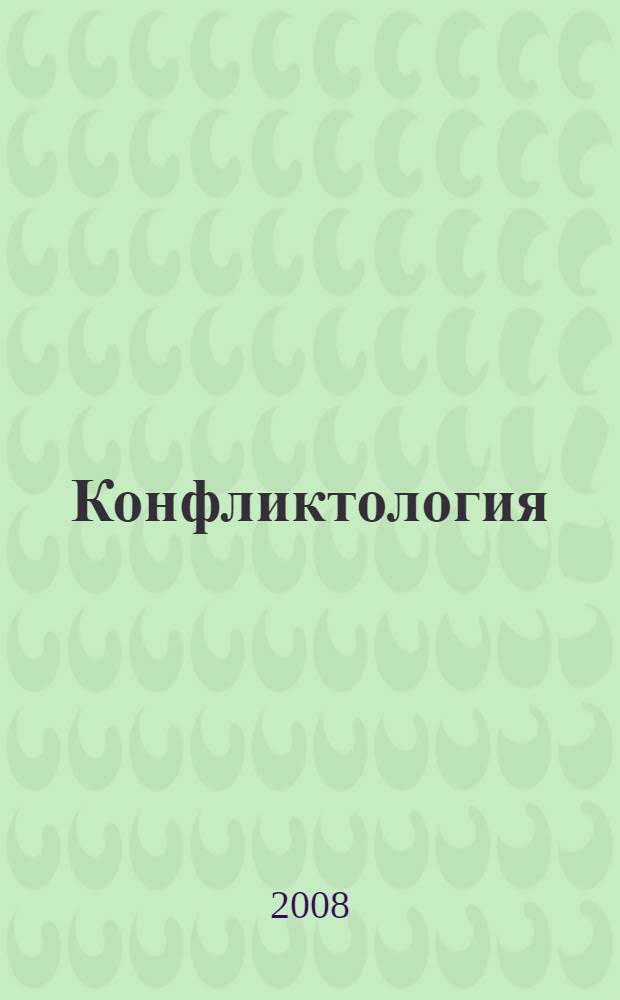Конфликтология : учебное пособие