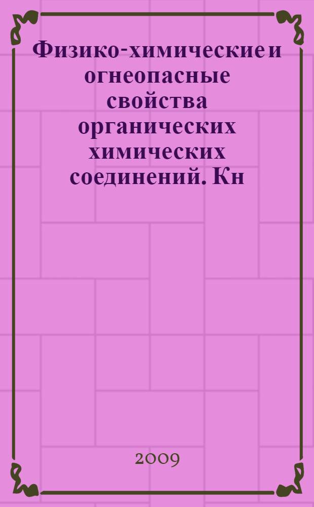 Физико-химические и огнеопасные свойства органических химических соединений. Кн. 2