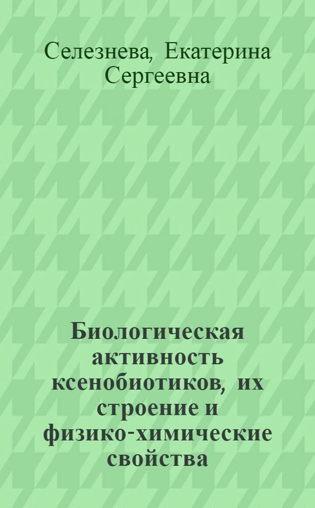 Биологическая активность ксенобиотиков, их строение и физико-химические свойства
