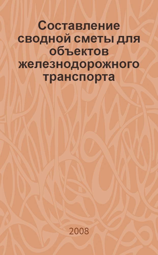 Составление сводной сметы для объектов железнодорожного транспорта