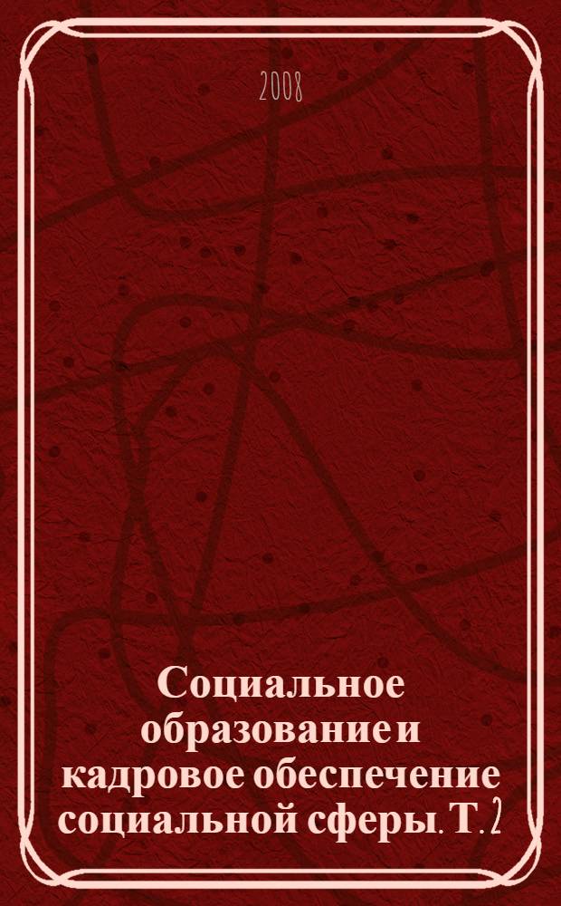 Социальное образование и кадровое обеспечение социальной сферы. Т. 2
