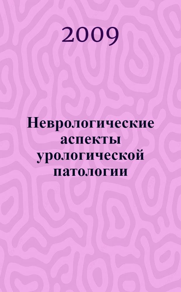 Неврологические аспекты урологической патологии : монография