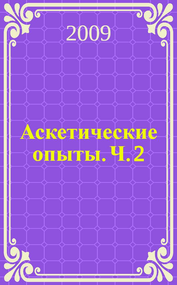 Аскетические опыты. Ч. 2 : Слово о смерти
