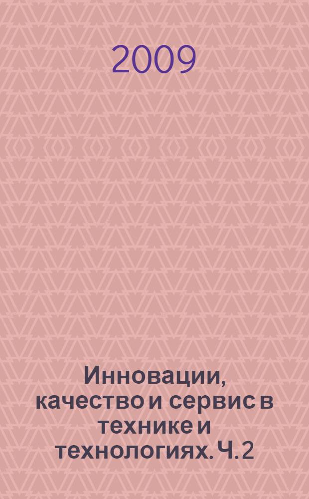 Инновации, качество и сервис в технике и технологиях. Ч. 2