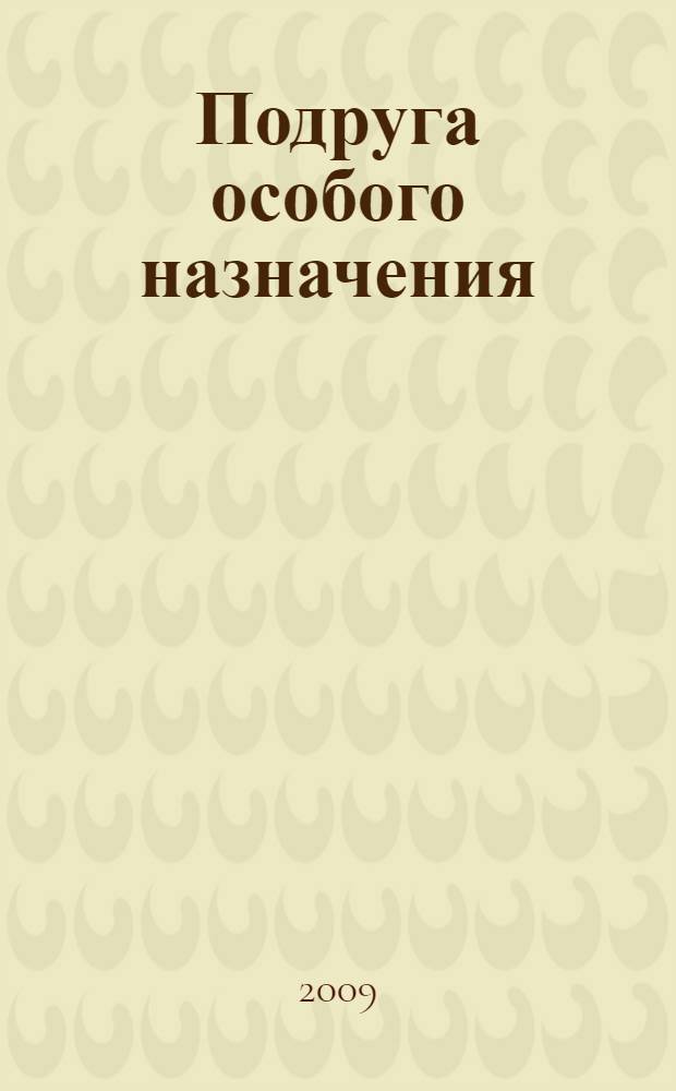 Подруга особого назначения : роман