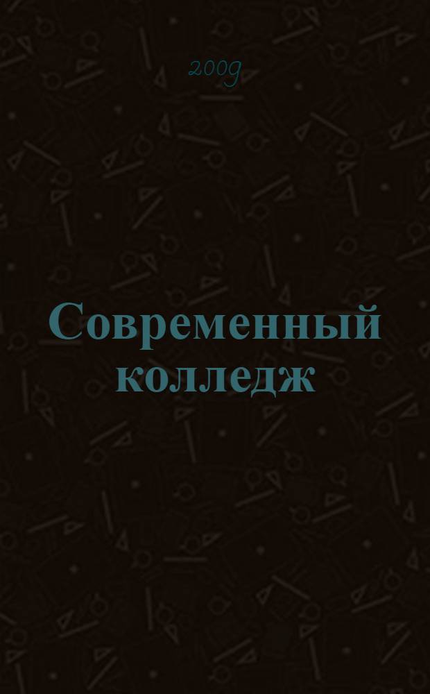 Современный колледж: методология результативности : монография