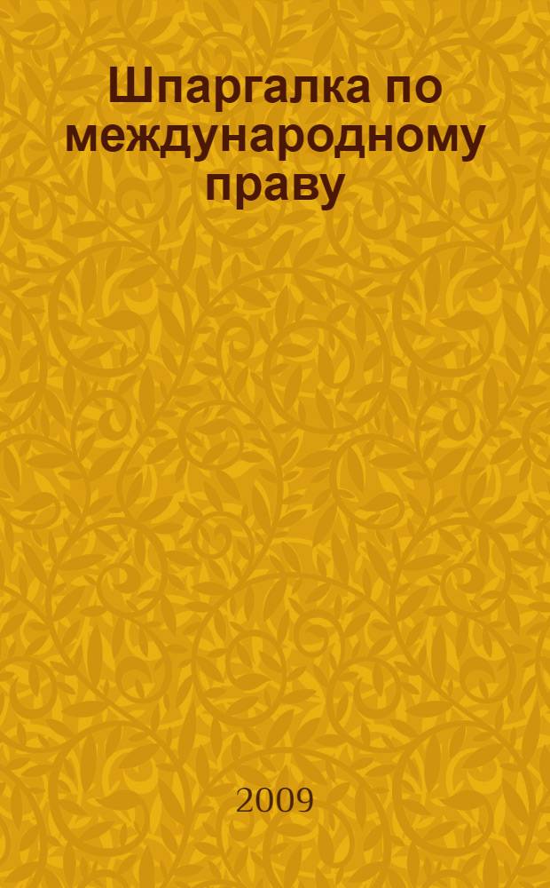 Шпаргалка по международному праву