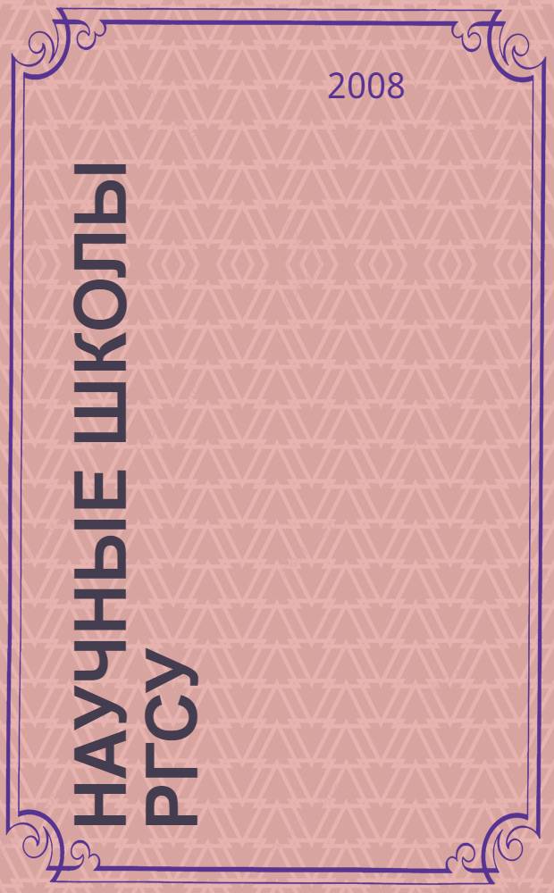 Научные школы РГСУ: основные концепты и перспективы развития : материалы XV Годичных научных чтений РГСУ