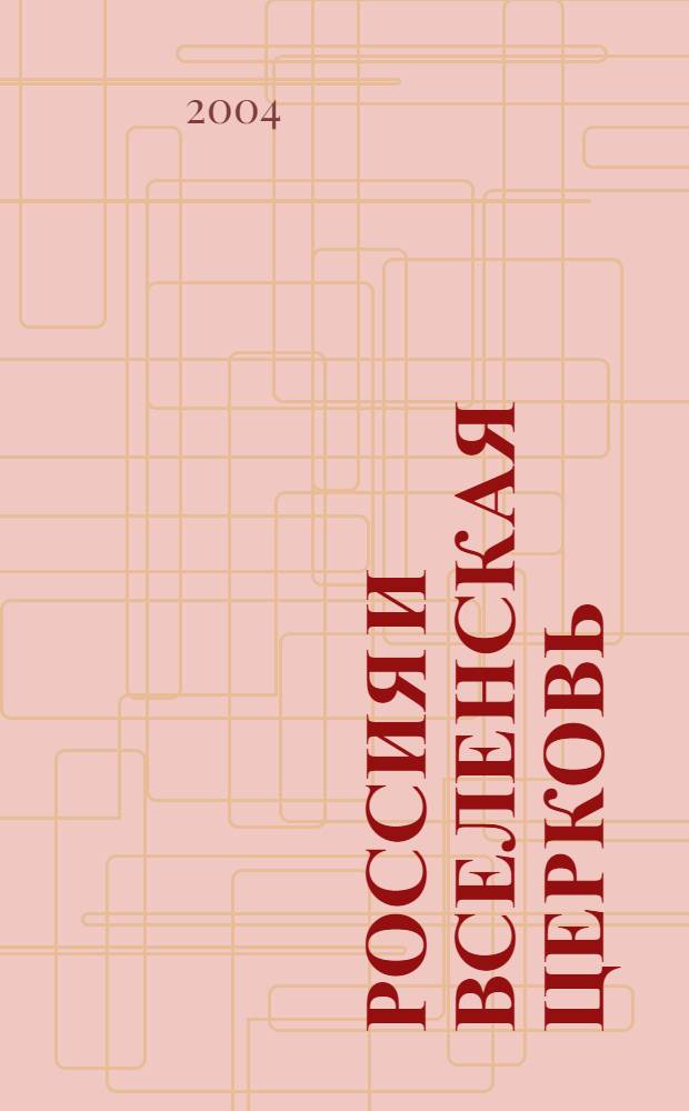 Россия и Вселенская Церковь : В.С. Соловьев и проблема религиозного и культурного единения человечества : избранные статьи Международной конференции "Россия и Вселенская Церковь: богочеловечество в перспективе современного межконфессионального и межрелигиозного диалога", 23-27 сентября 2003 г.